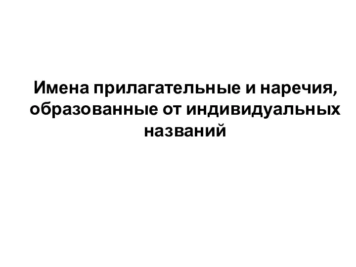 Имена прилагательные и наречия, образованные от индивидуальных названий