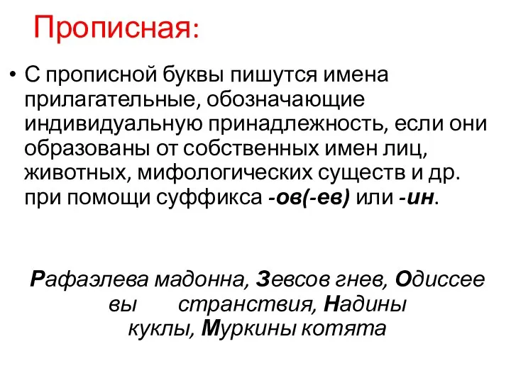 Прописная: С прописной буквы пишутся имена прилагательные, обозначающие индивидуальную принадлежность, если