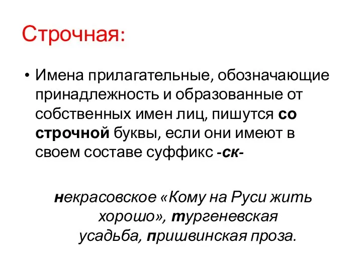 Строчная: Имена прилагательные, обозначающие принадлежность и образованные от собственных имен лиц,