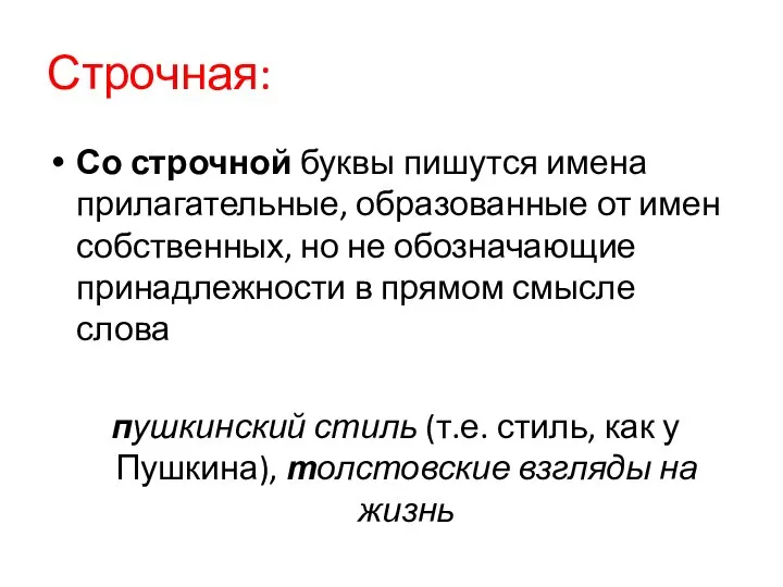 Строчная: Со строчной буквы пишутся имена прилагательные, образованные от имен собственных,