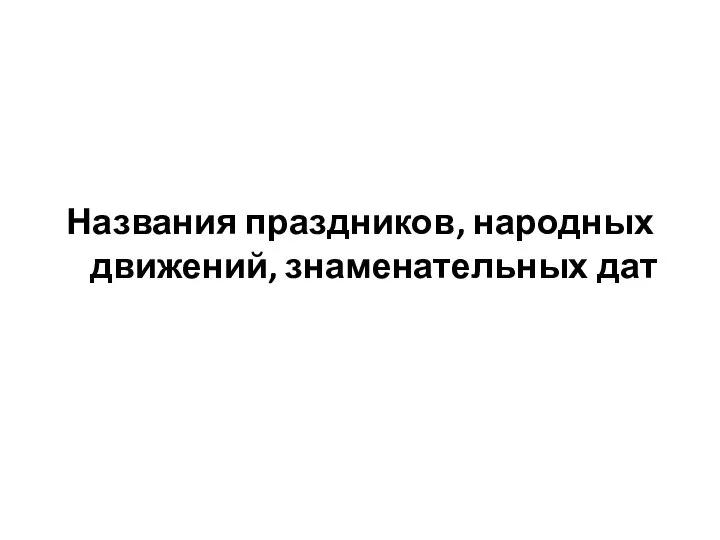 Названия праздников, народных движений, знаменательных дат