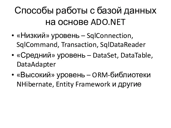 Способы работы с базой данных на основе ADO.NET «Низкий» уровень –