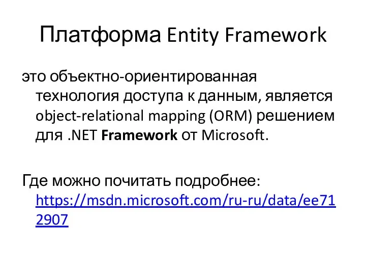 Платформа Entity Framework это объектно-ориентированная технология доступа к данным, является object-relational