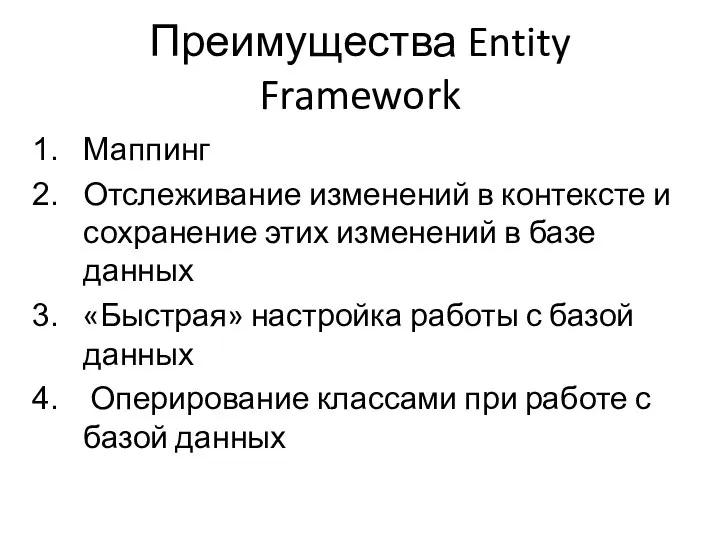 Преимущества Entity Framework Маппинг Отслеживание изменений в контексте и сохранение этих