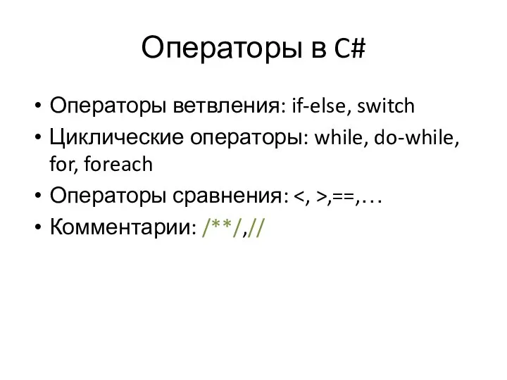 Операторы в C# Операторы ветвления: if-else, switch Циклические операторы: while, do-while,