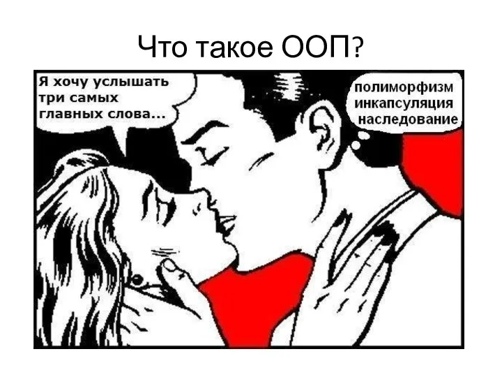 Что такое ООП?