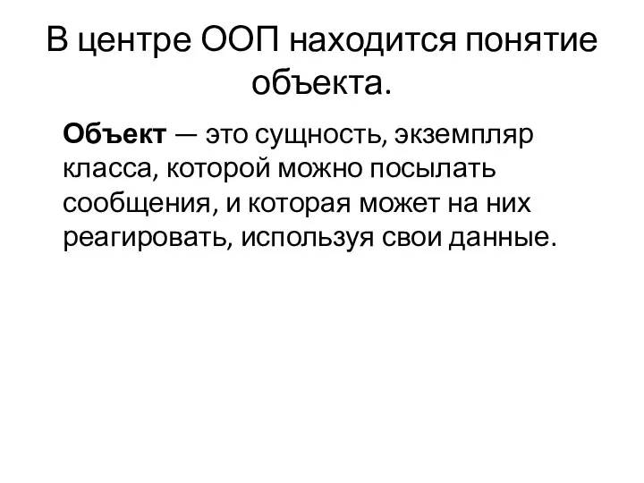 В центре ООП находится понятие объекта. Объект — это сущность, экземпляр