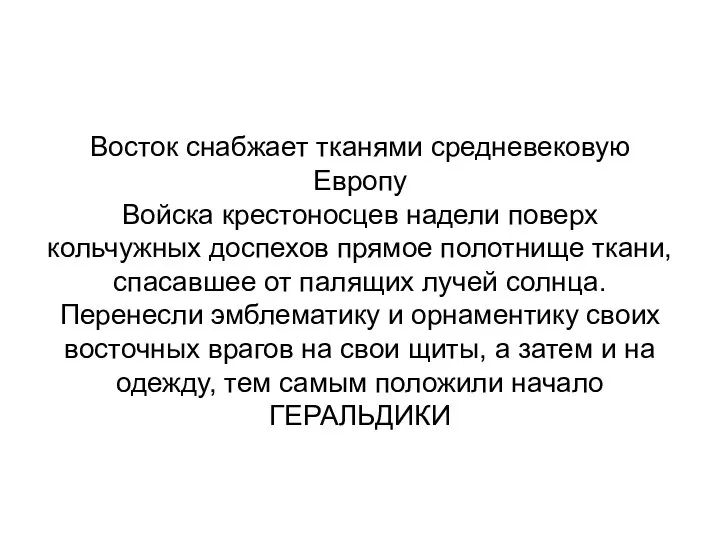 Восток снабжает тканями средневековую Европу Войска крестоносцев надели поверх кольчужных доспехов