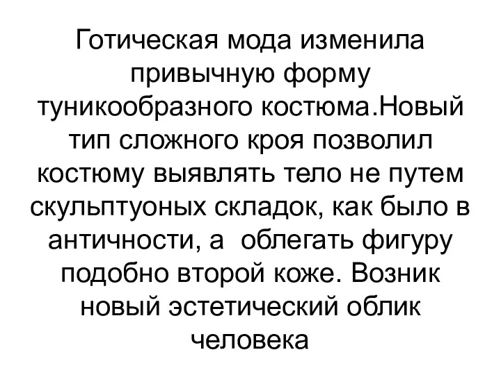 Готическая мода изменила привычную форму туникообразного костюма.Новый тип сложного кроя позволил