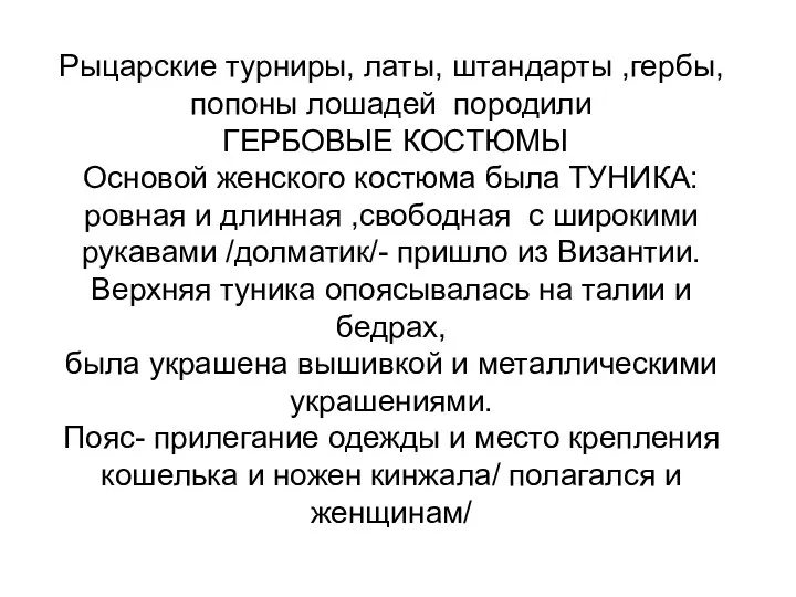 Рыцарские турниры, латы, штандарты ,гербы, попоны лошадей породили ГЕРБОВЫЕ КОСТЮМЫ Основой