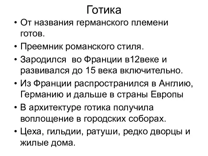 Готика От названия германского племени готов. Преемник романского стиля. Зародился во