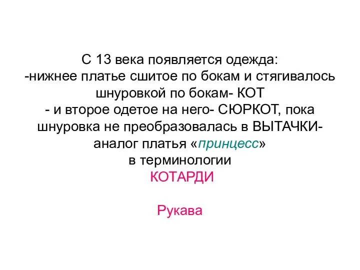 С 13 века появляется одежда: -нижнее платье сшитое по бокам и