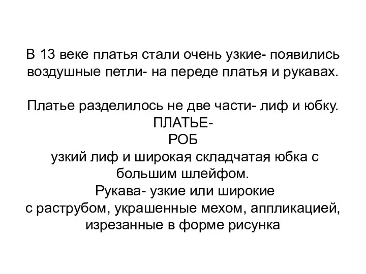 В 13 веке платья стали очень узкие- появились воздушные петли- на