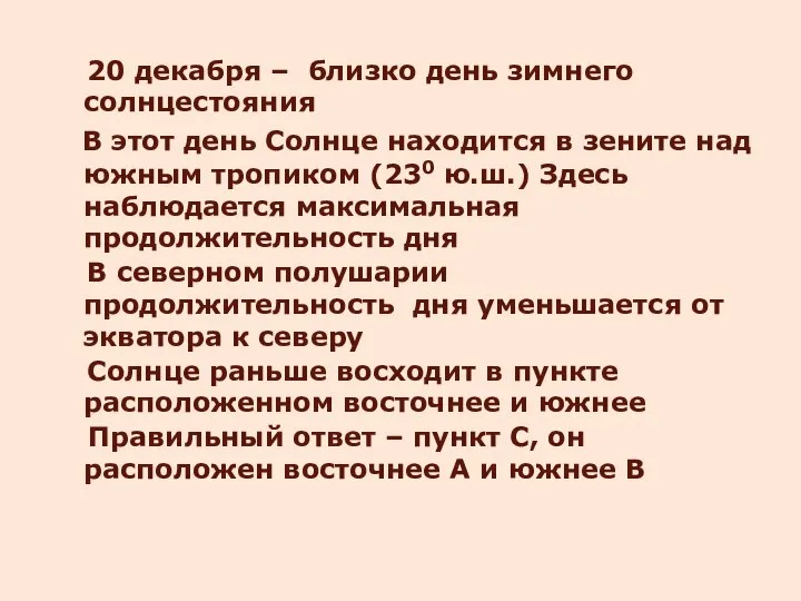 20 декабря – близко день зимнего солнцестояния В этот день Солнце