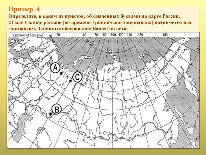 Пример 4 Определите, в каком из пунктов, обозначенных буквами на карте