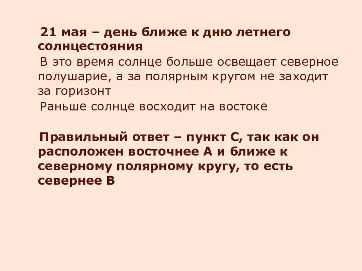 21 мая – день ближе к дню летнего солнцестояния В это