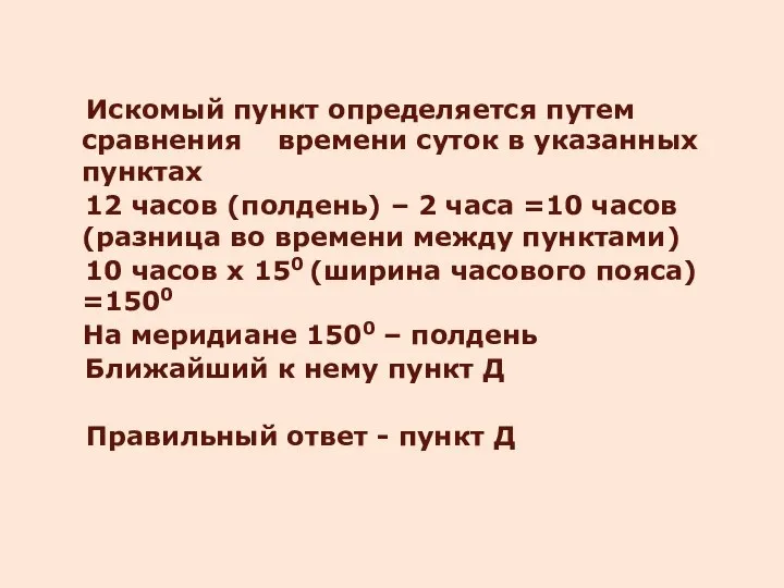 Искомый пункт определяется путем сравнения времени суток в указанных пунктах 12