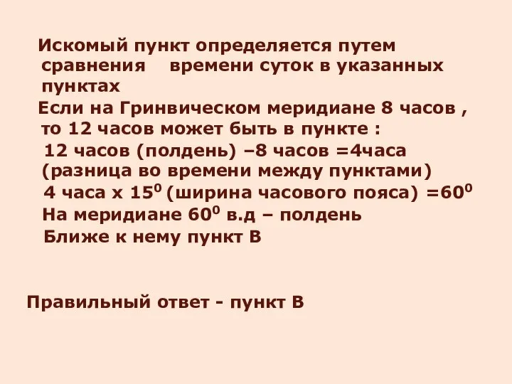 Искомый пункт определяется путем сравнения времени суток в указанных пунктах Если