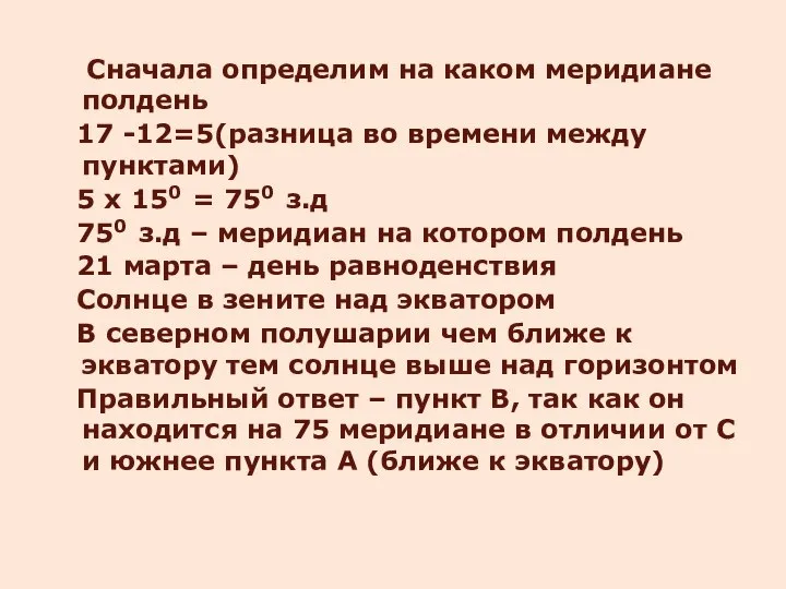 Сначала определим на каком меридиане полдень 17 -12=5(разница во времени между