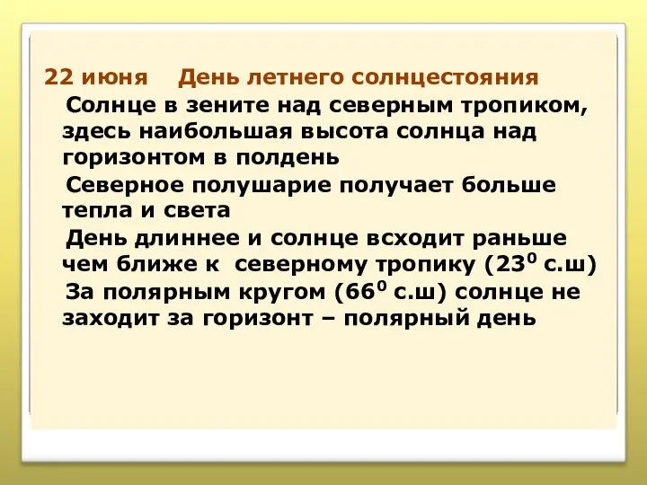 22 июня День летнего солнцестояния Солнце в зените над северным тропиком,