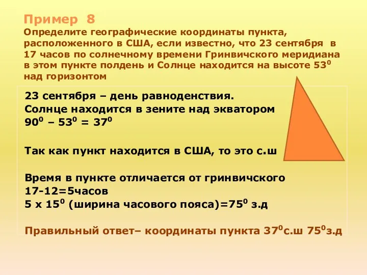 Пример 8 Определите географические координаты пункта, расположенного в США, если известно,