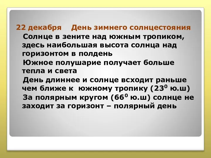 22 декабря День зимнего солнцестояния Солнце в зените над южным тропиком,