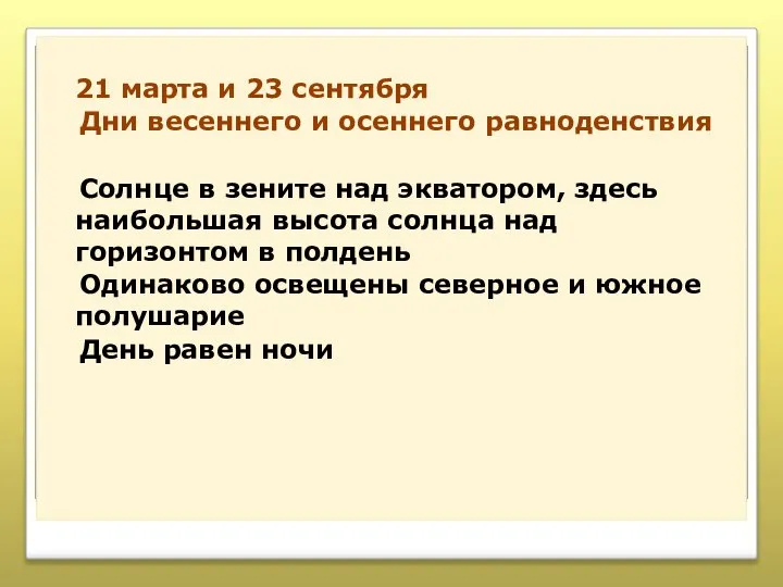 21 марта и 23 сентября Дни весеннего и осеннего равноденствия Солнце