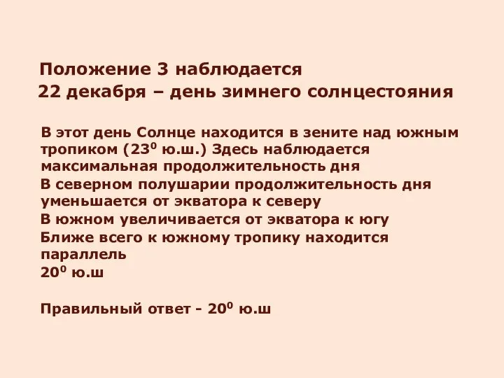 Положение 3 наблюдается 22 декабря – день зимнего солнцестояния В этот