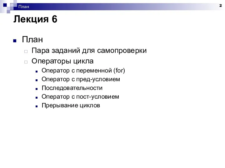 План Лекция 6 План Пара заданий для самопроверки Операторы цикла Оператор