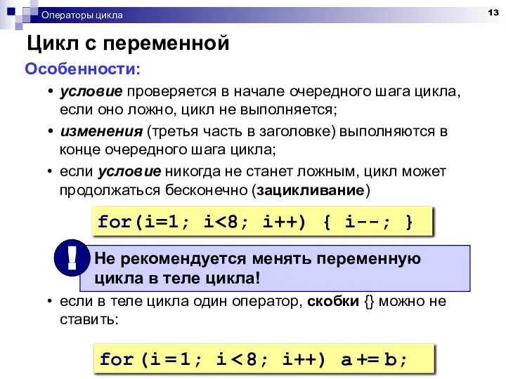 Операторы цикла Цикл с переменной Особенности: условие проверяется в начале очередного