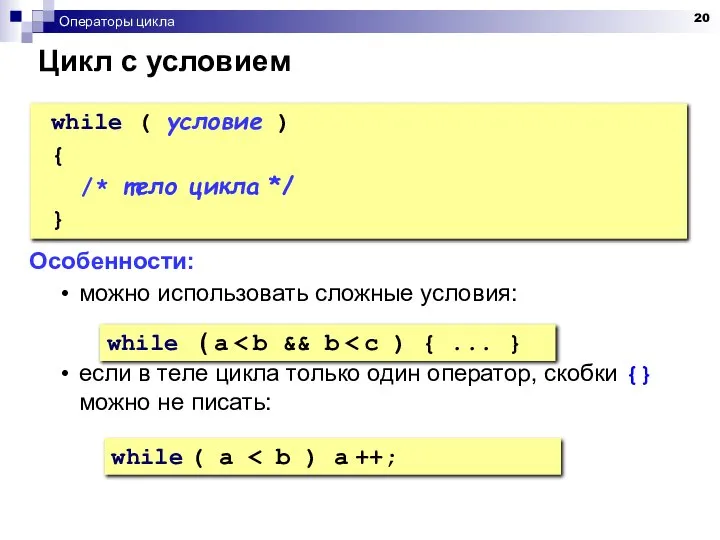 Операторы цикла Цикл с условием while ( условие ) { /*