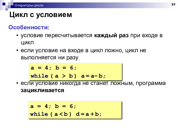 Операторы цикла Цикл с условием Особенности: условие пересчитывается каждый раз при