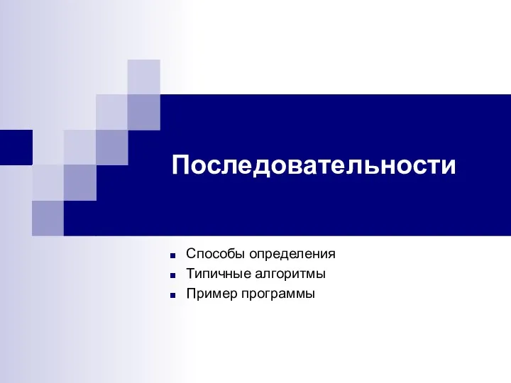 Последовательности Способы определения Типичные алгоритмы Пример программы