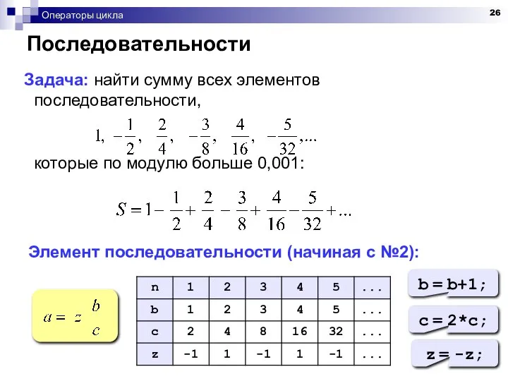 Операторы цикла Последовательности Задача: найти сумму всех элементов последовательности, которые по