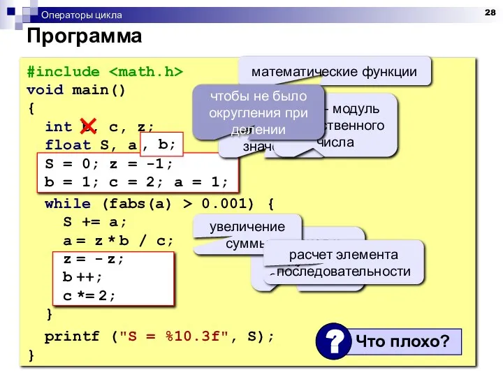 Операторы цикла Программа #include void main() { int b, c, z;