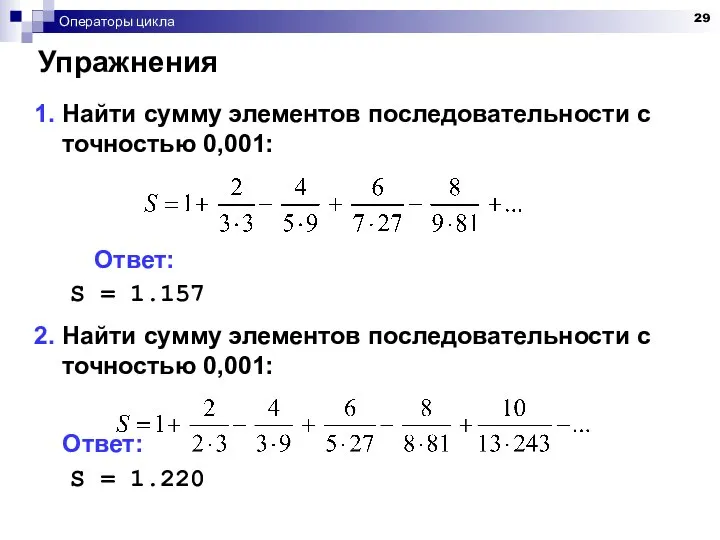 Операторы цикла Упражнения 1. Найти сумму элементов последовательности с точностью 0,001: