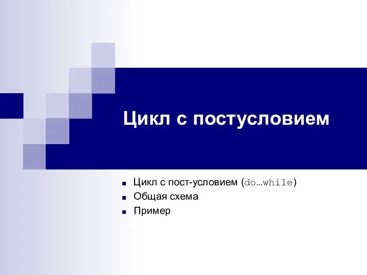 Цикл с постусловием Цикл с пост-условием (do…while) Общая схема Пример