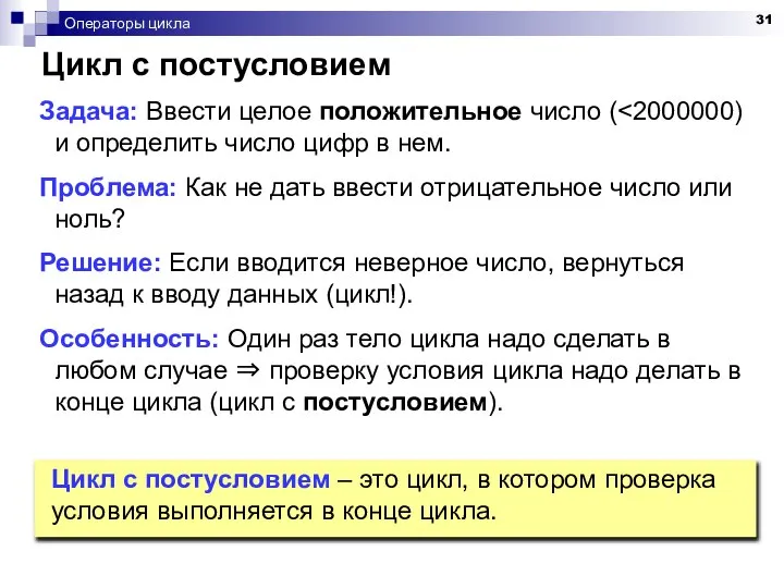 Операторы цикла Цикл с постусловием Задача: Ввести целое положительное число (