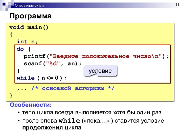 Операторы цикла Программа void main() { int n; do { printf("Введите