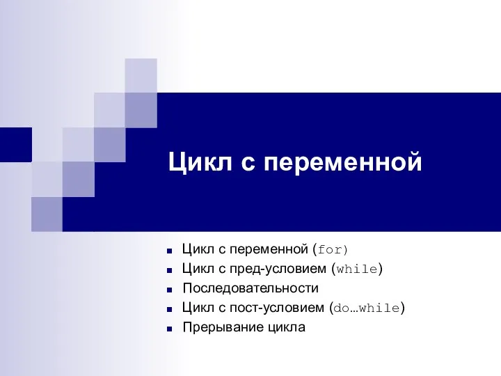 Цикл с переменной Цикл с переменной (for) Цикл с пред-условием (while)