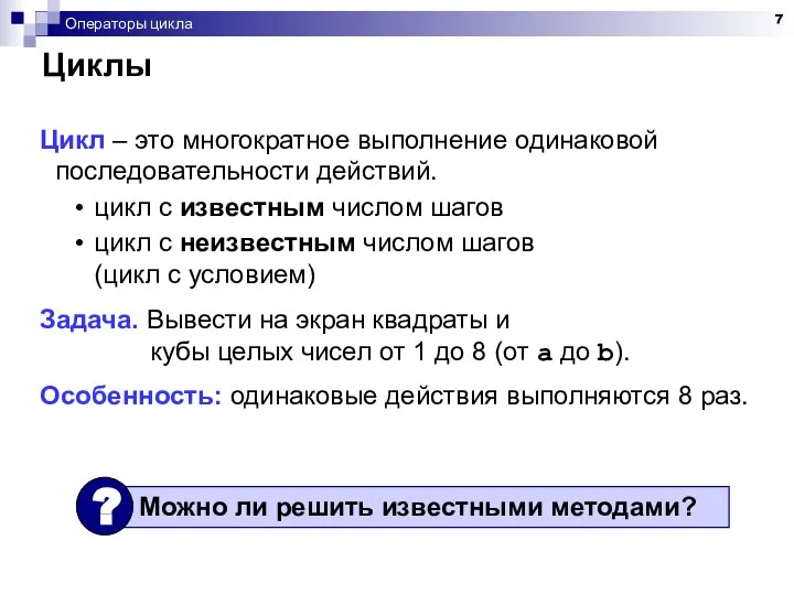 Операторы цикла Циклы Цикл – это многократное выполнение одинаковой последовательности действий.