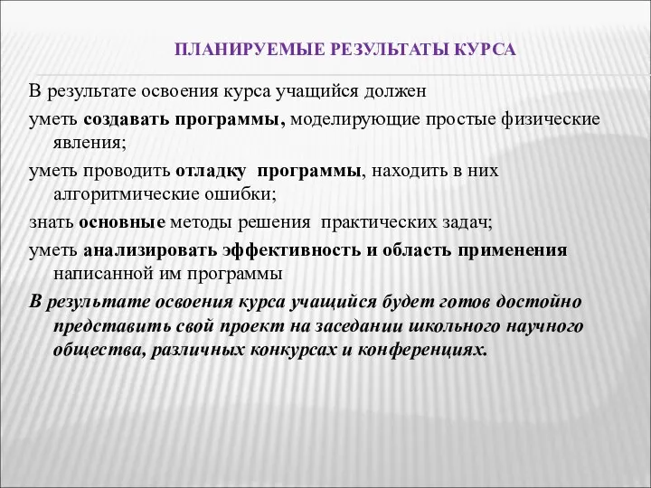 ПЛАНИРУЕМЫЕ РЕЗУЛЬТАТЫ КУРСА В результате освоения курса учащийся должен уметь создавать