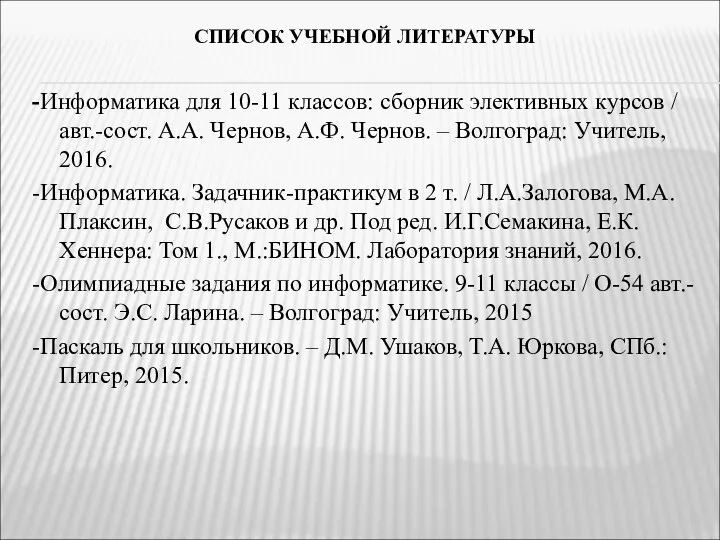 СПИСОК УЧЕБНОЙ ЛИТЕРАТУРЫ -Информатика для 10-11 классов: сборник элективных курсов /