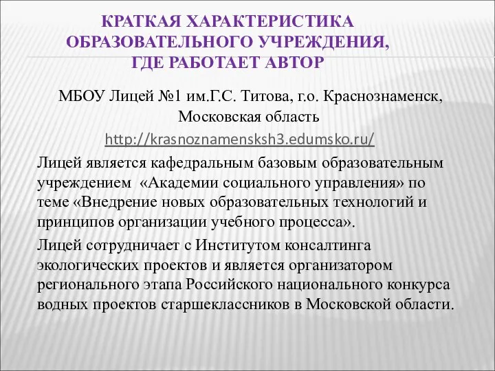 КРАТКАЯ ХАРАКТЕРИСТИКА ОБРАЗОВАТЕЛЬНОГО УЧРЕЖДЕНИЯ, ГДЕ РАБОТАЕТ АВТОР МБОУ Лицей №1 им.Г.С.