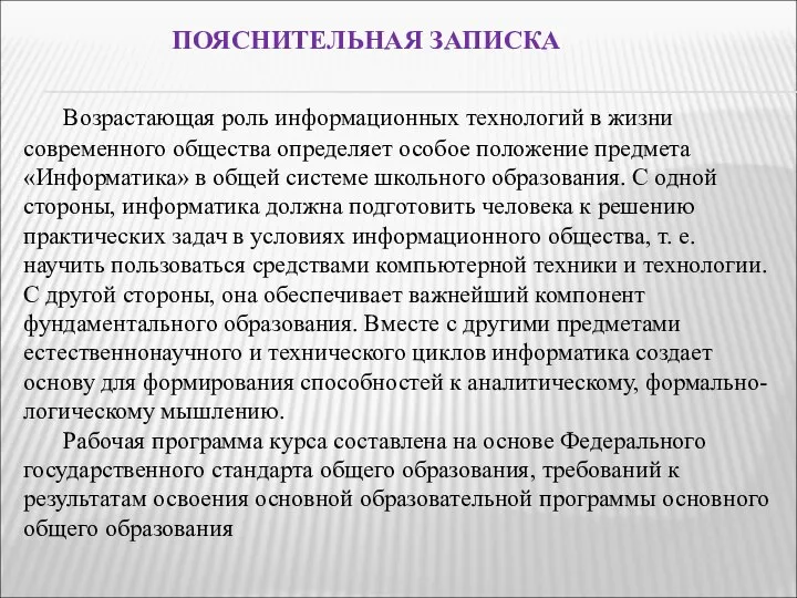 ПОЯСНИТЕЛЬНАЯ ЗАПИСКА Возрастающая роль информационных технологий в жизни современного общества определяет