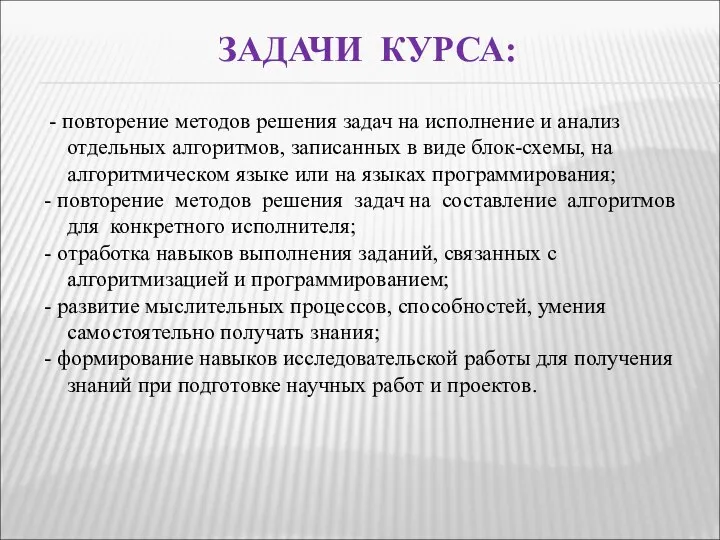 ЗАДАЧИ КУРСА: - повторение методов решения задач на исполнение и анализ