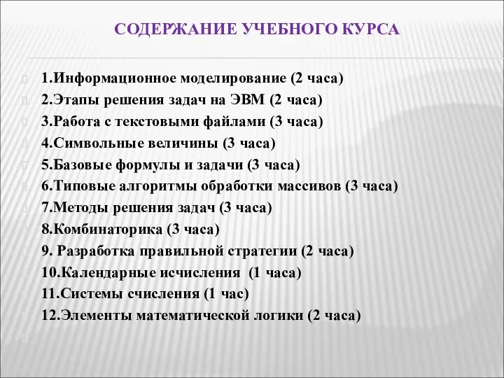 СОДЕРЖАНИЕ УЧЕБНОГО КУРСА 1.Информационное моделирование (2 часа) 2.Этапы решения задач на