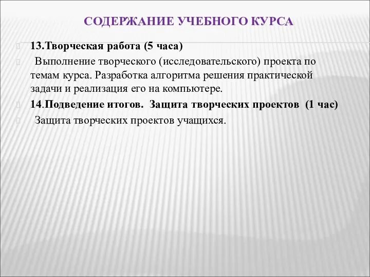 СОДЕРЖАНИЕ УЧЕБНОГО КУРСА 13.Творческая работа (5 часа) Выполнение творческого (исследовательского) проекта