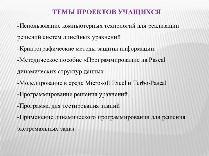 ТЕМЫ ПРОЕКТОВ УЧАЩИХСЯ -Использование компьютерных технологий для реализации решений систем линейных