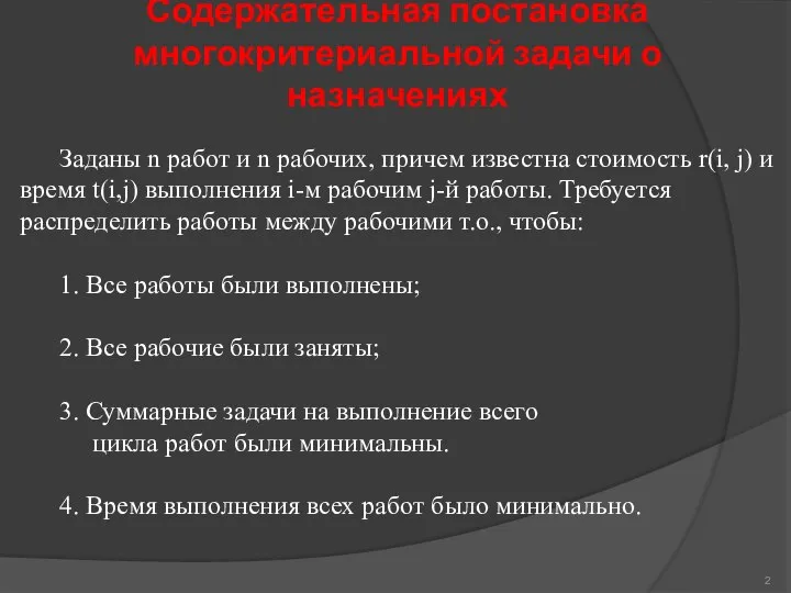 Содержательная постановка многокритериальной задачи о назначениях Заданы n работ и n